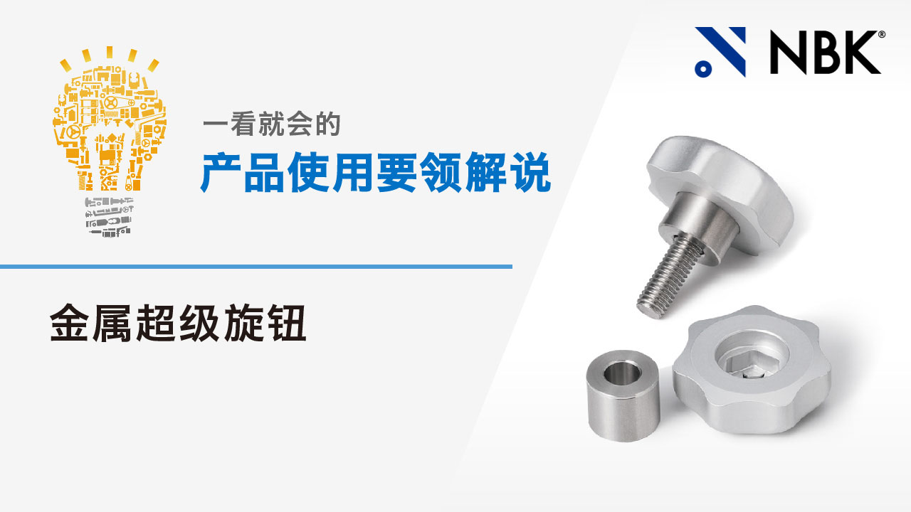一看就会的产品使用要领解说　金属超级旋钮